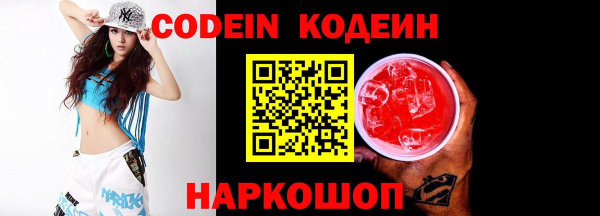 Codein Purple Drank  Вход с VPN  Джанкой  Кодеин напиток Lean (лин) 